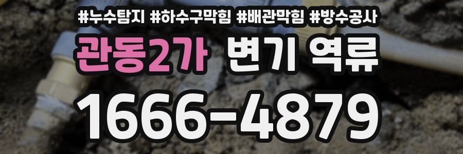 관동2가 변기 역류