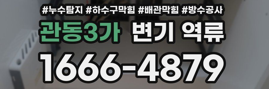 관동3가 변기 역류