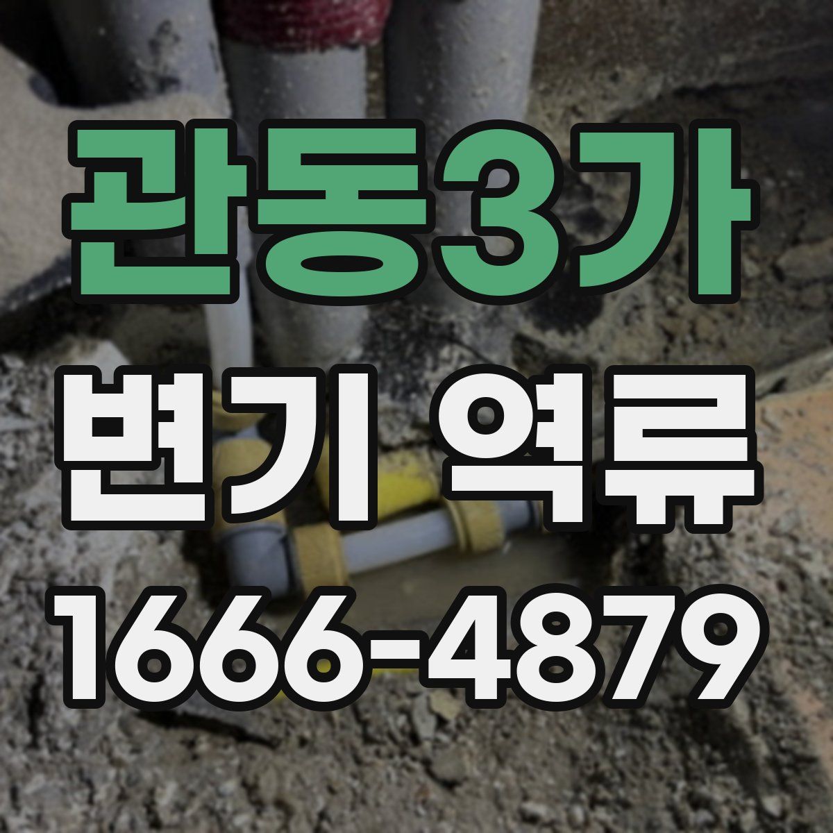 관동3가 변기 역류
