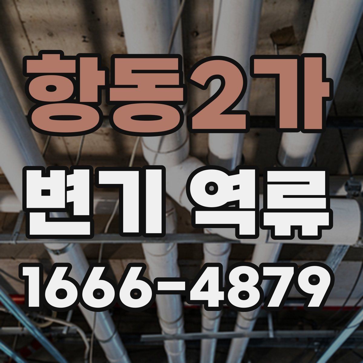 항동2가 변기 역류 발생 전 나타나는 흔한 징후