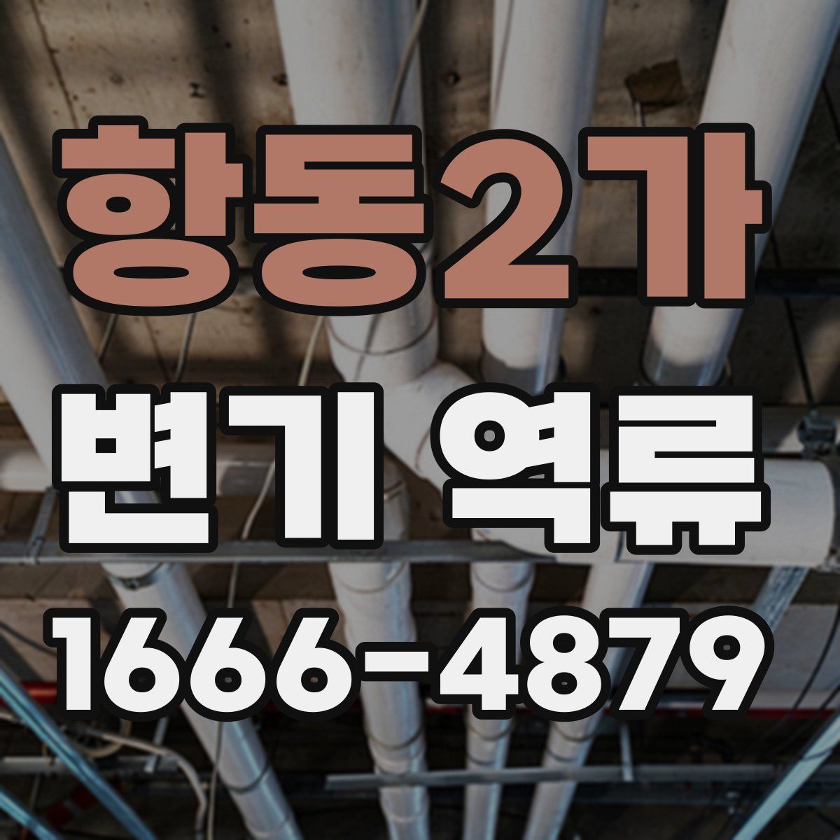항동2가 변기 역류