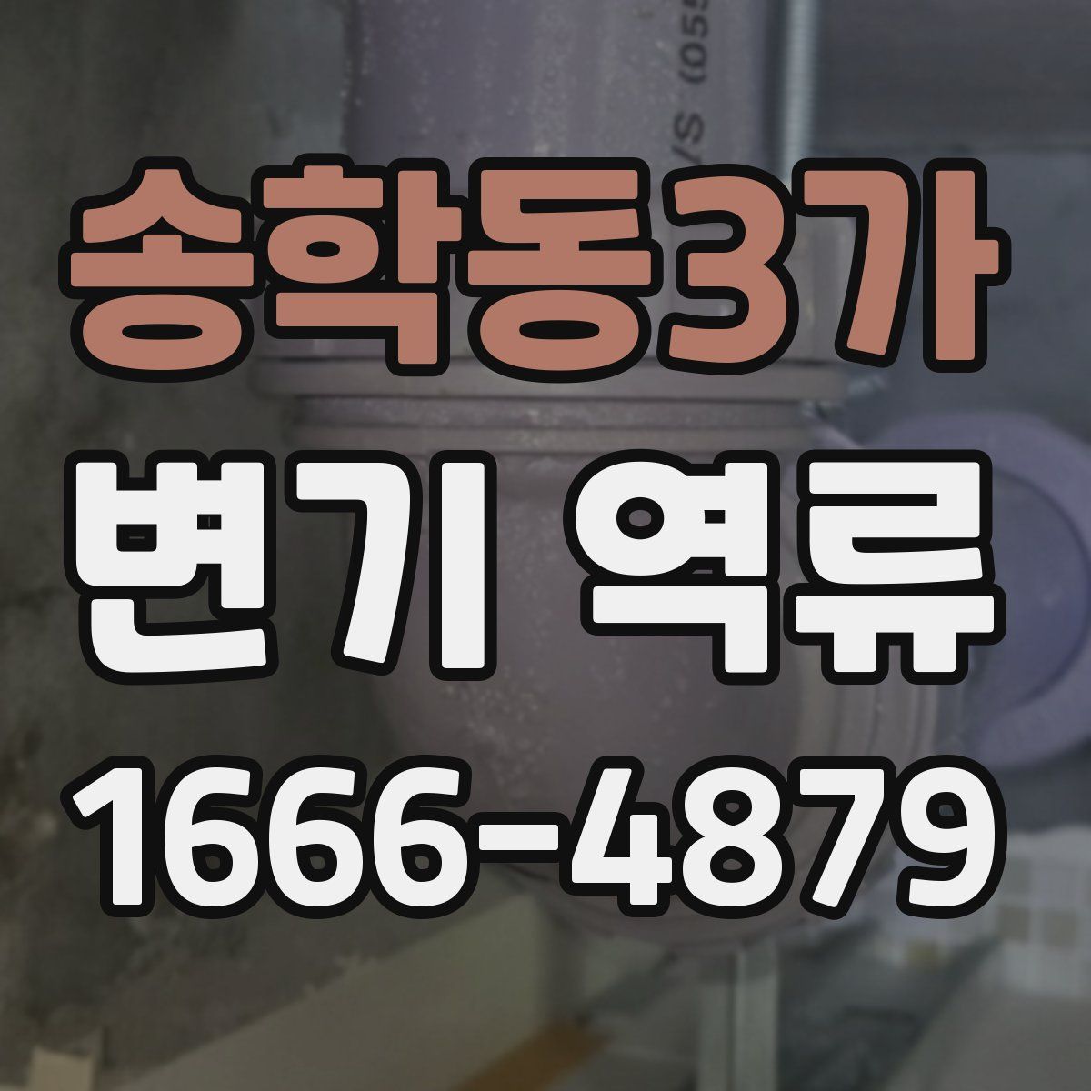 송학동3가 변기 역류
