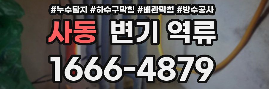 사동 변기 역류