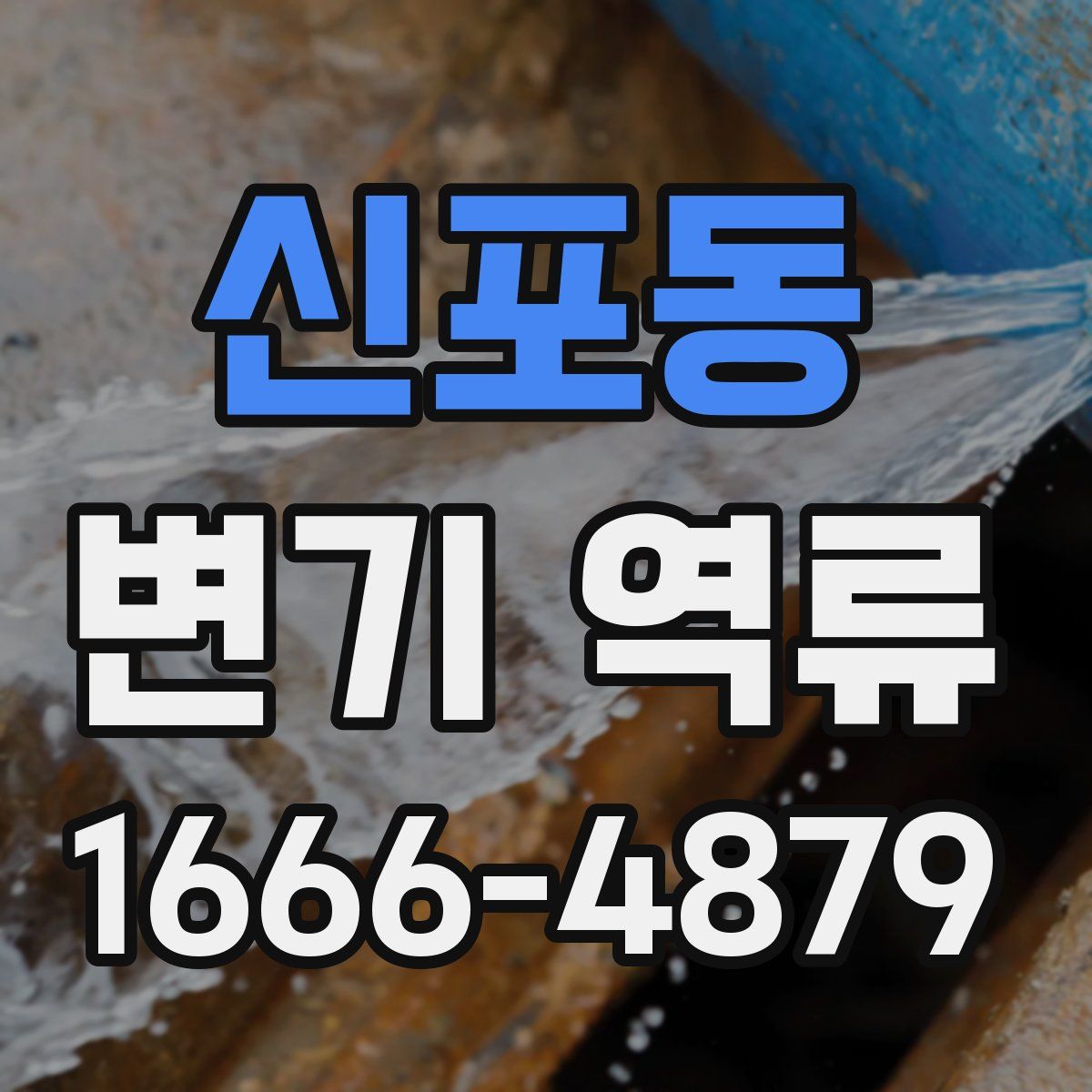 신포동 변기 역류