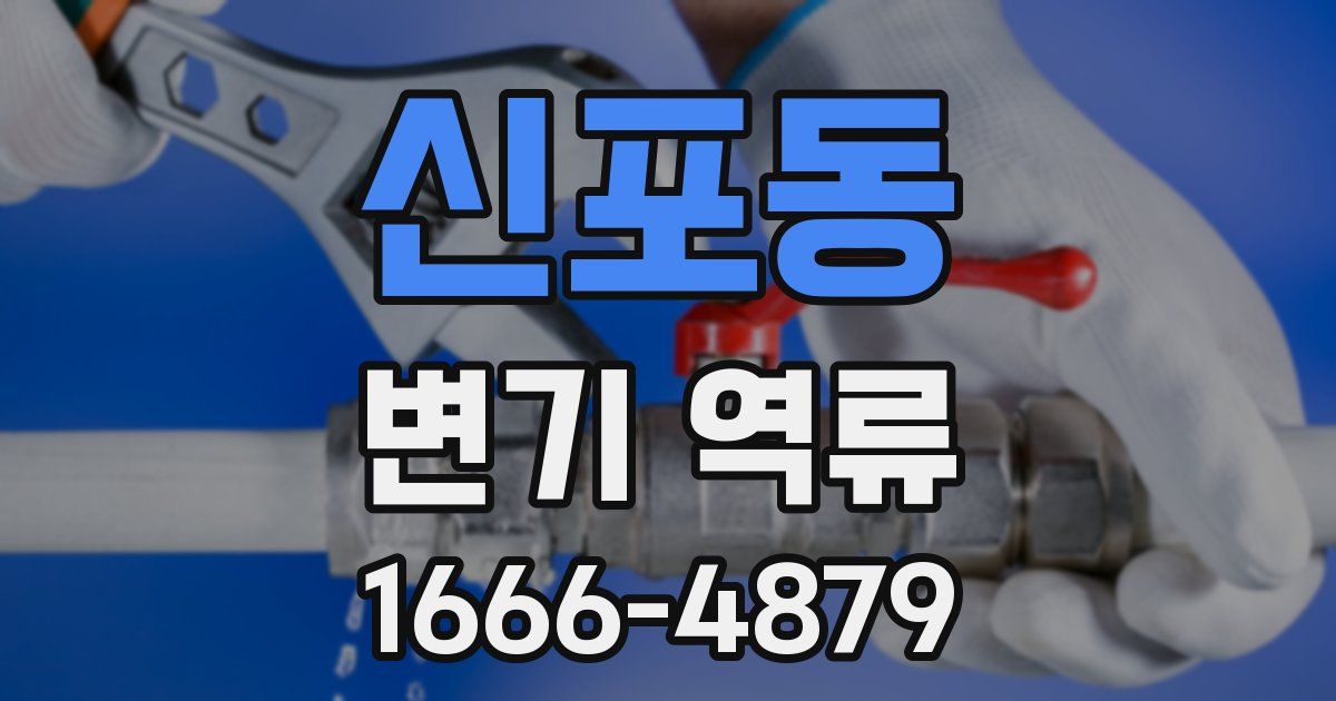 신포동 변기 역류