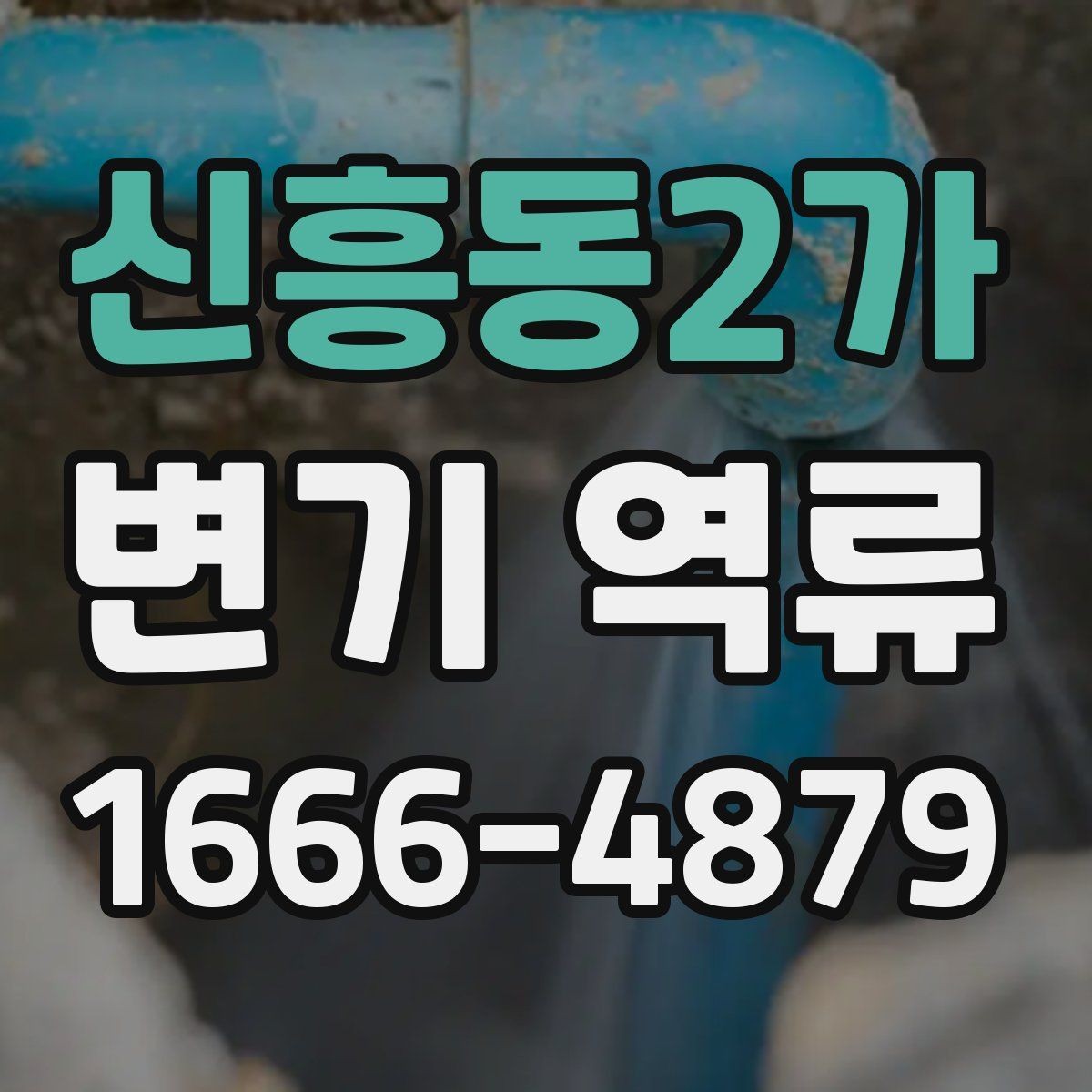 신흥동2가 변기 역류 수압보다 배수 상태가 중요한 이유