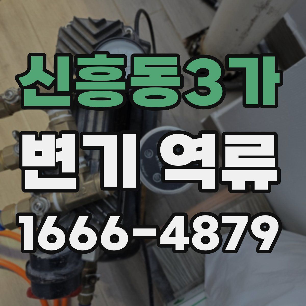 신흥동3가 변기 역류