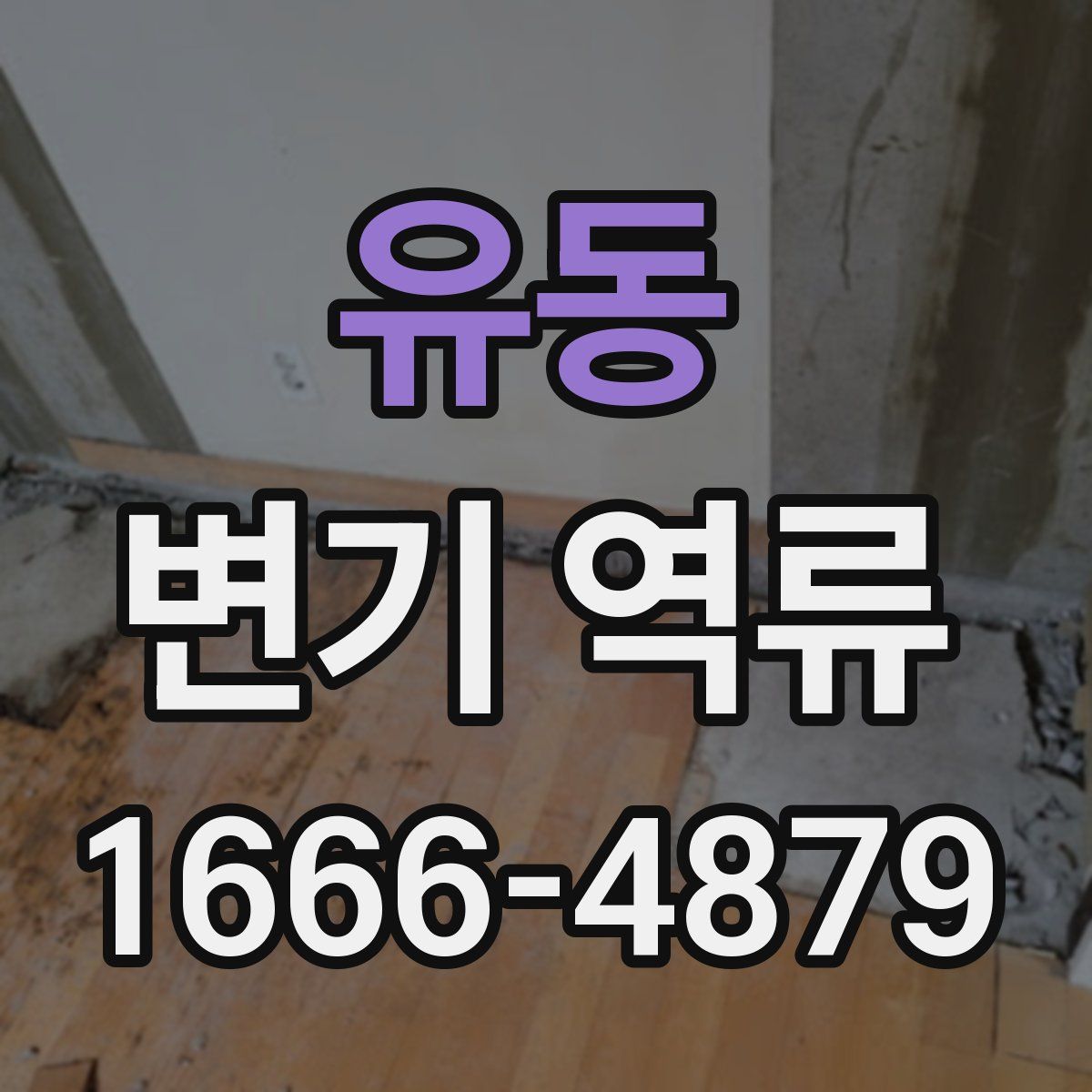 유동 변기 역류