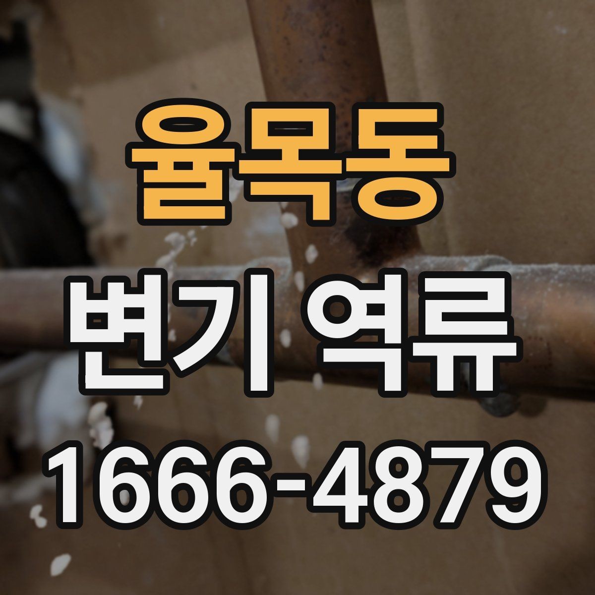 율목동 변기 역류 물내림이 약해졌을 때 살펴볼 부분