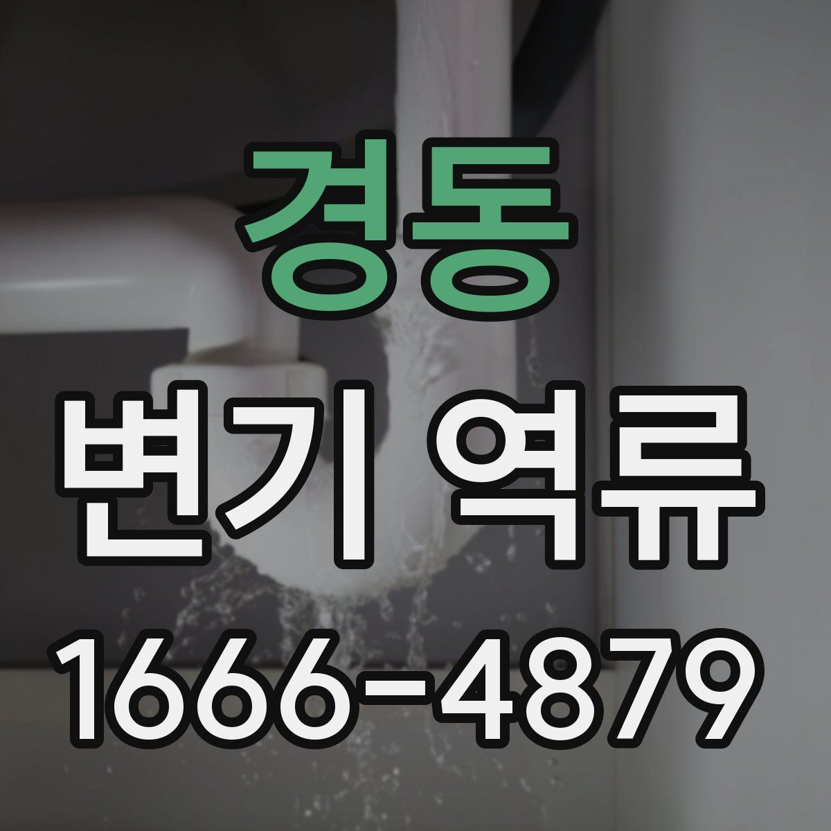 경동 변기 역류