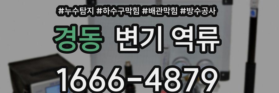 경동 변기 역류