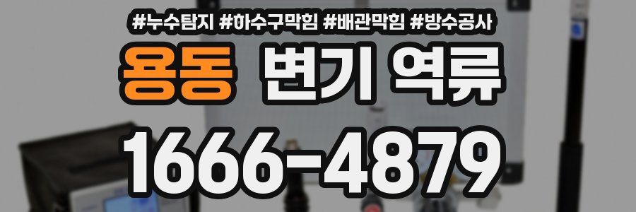용동 변기 역류