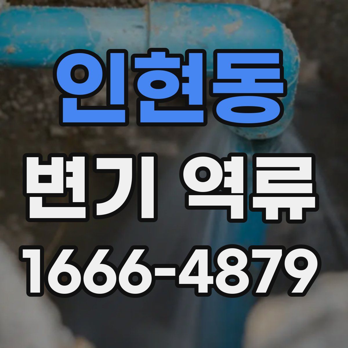 인현동 변기 역류