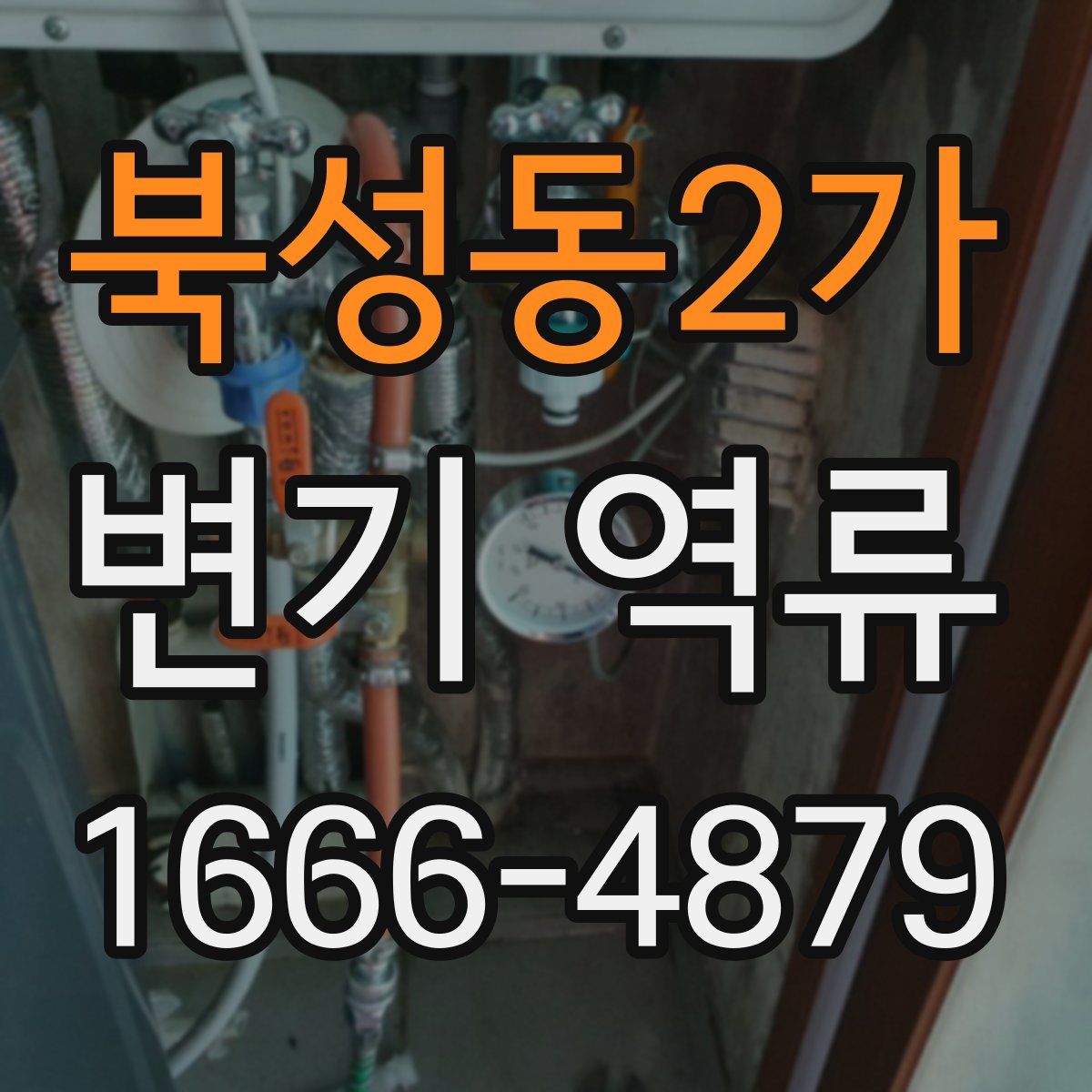북성동2가 변기 역류