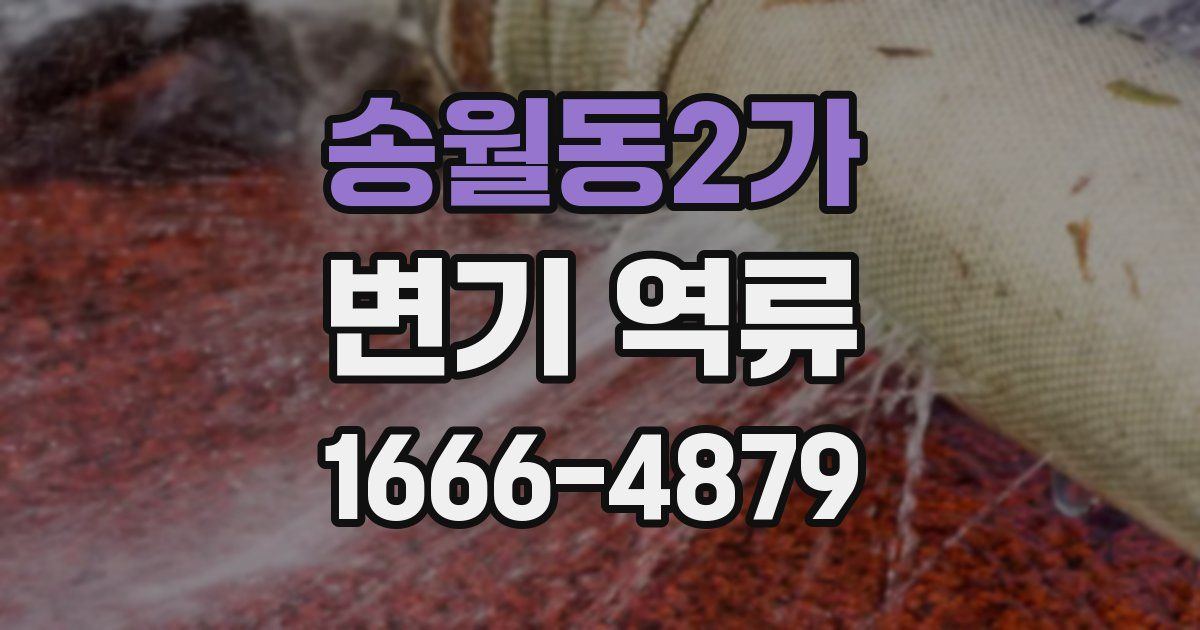 송월동2가 변기 역류