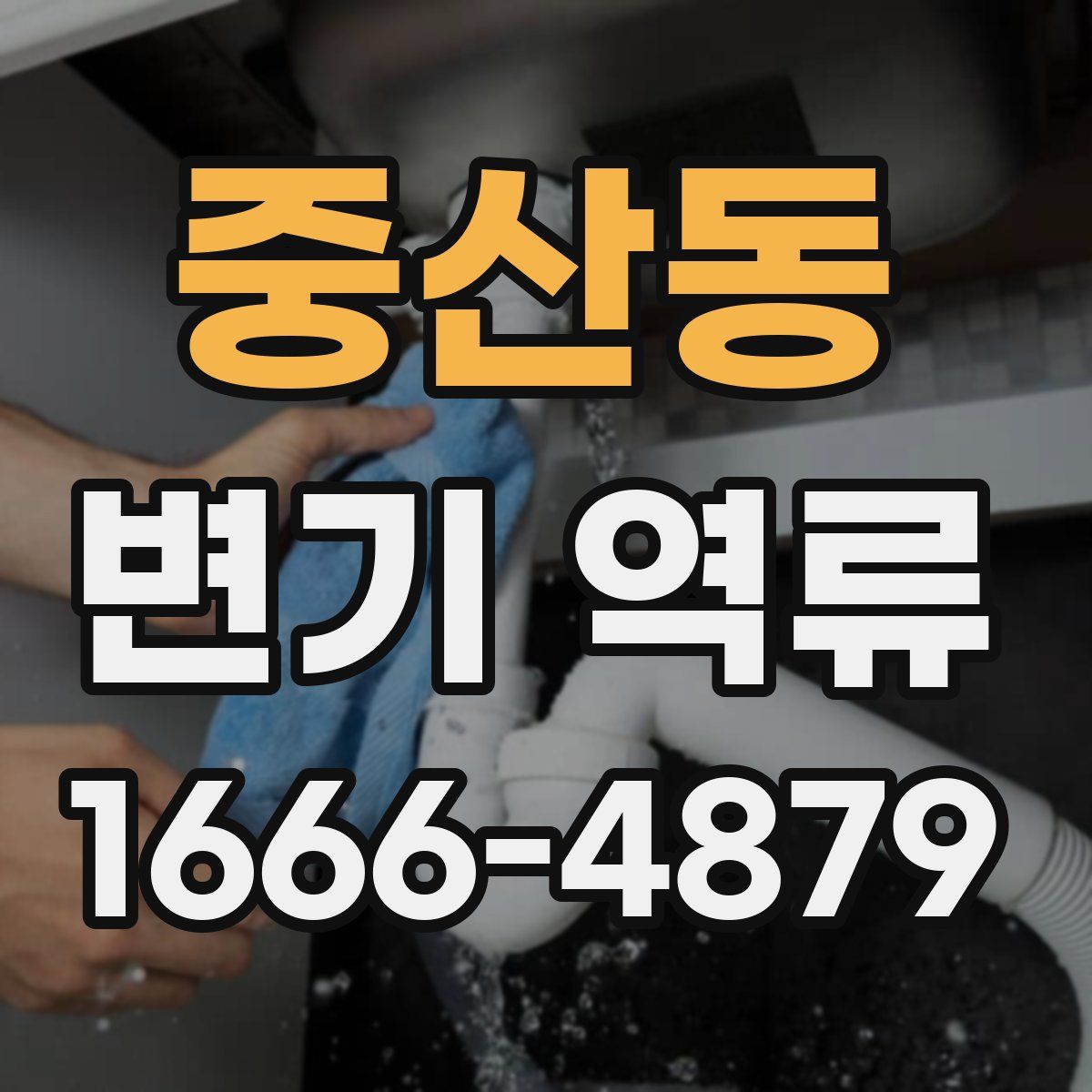 중산동 변기 역류
