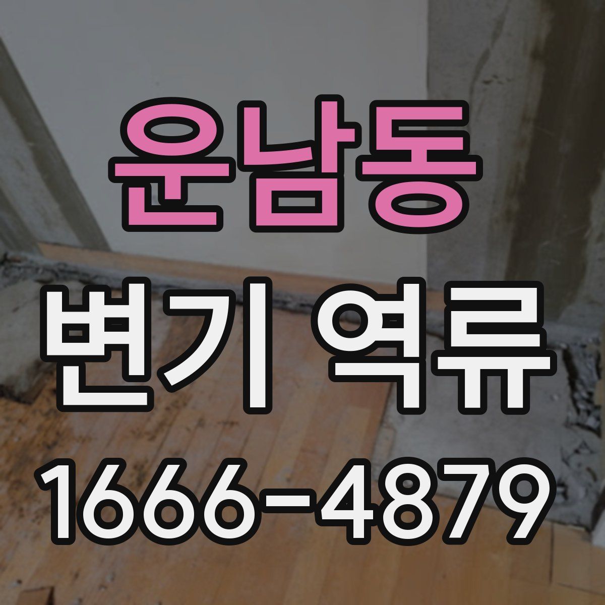 운남동 변기 역류