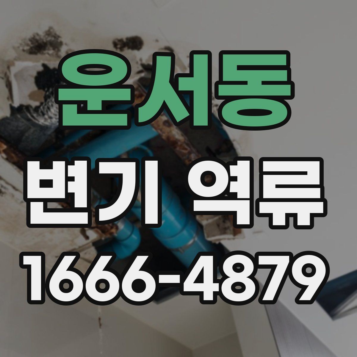 운서동 변기 역류 임시 조치와 근본 해결의 차이