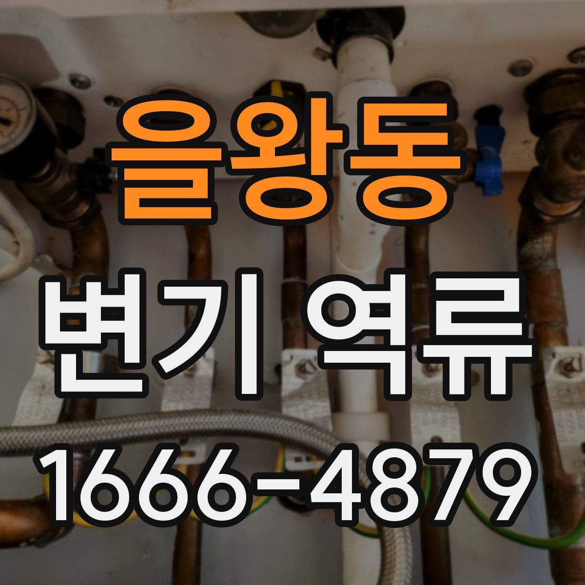 을왕동 변기 역류