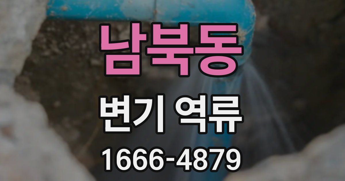 남북동 변기 역류