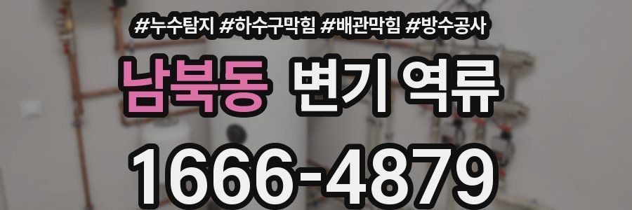 남북동 변기 역류