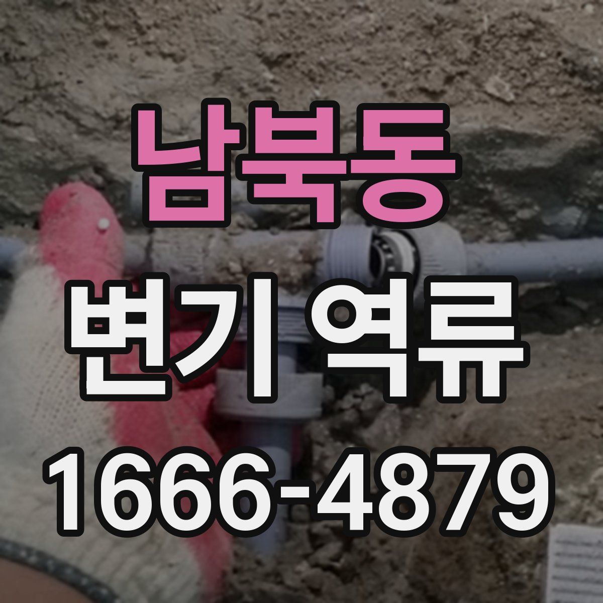 남북동 변기 역류
