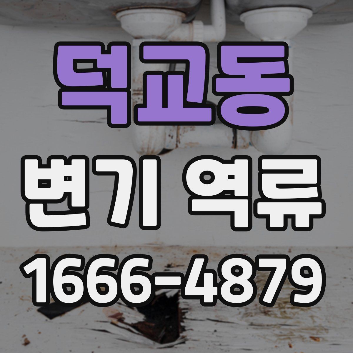 덕교동 변기 역류 배관 경사 문제도 살펴봐야 하는 이유