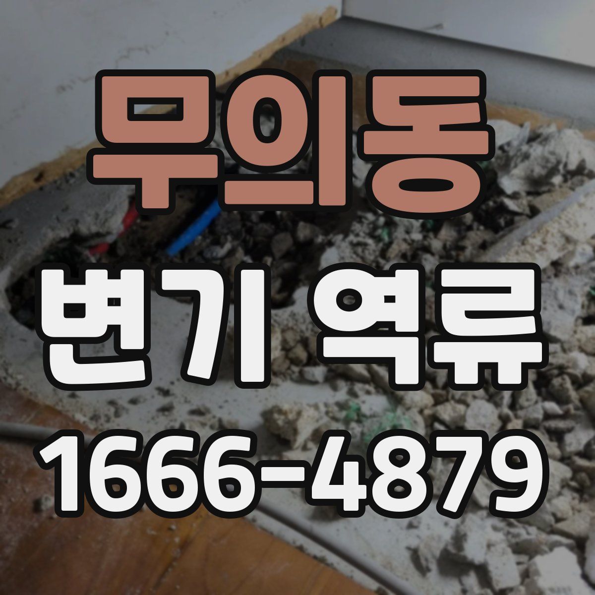 무의동 변기 역류