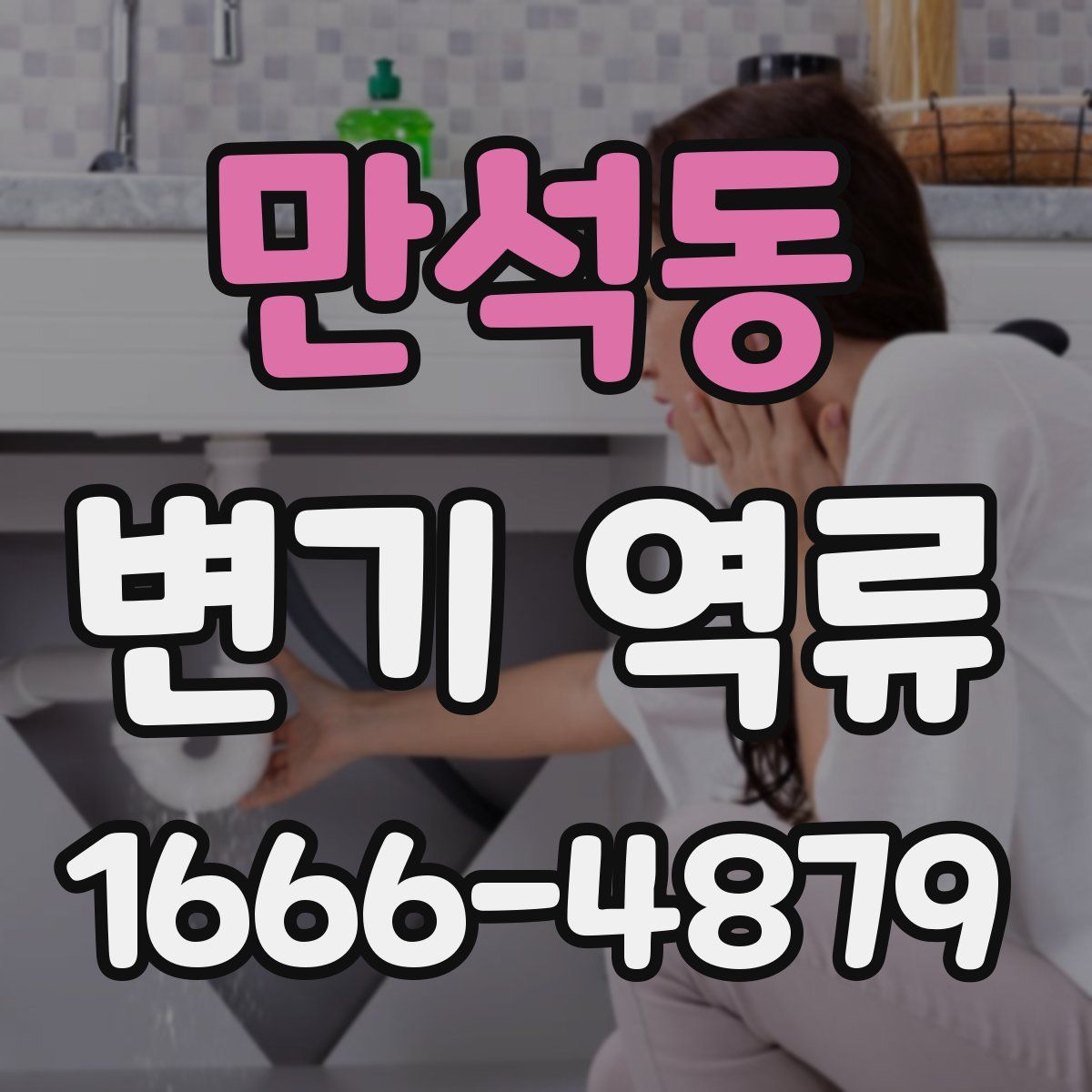만석동 변기 역류