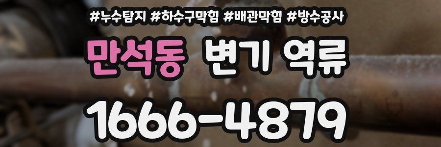 만석동 변기 역류