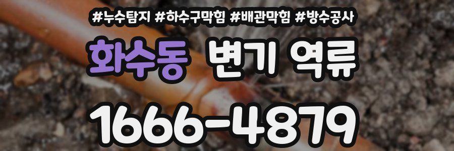 화수동 변기 역류