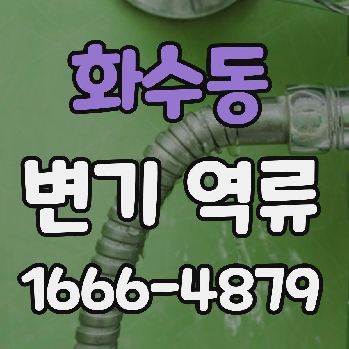 화수동 변기 역류