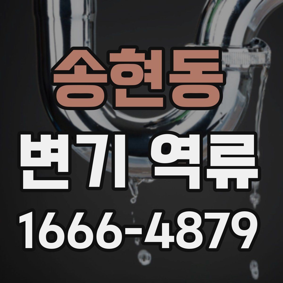 송현동 변기 역류 원인과 점검 순서