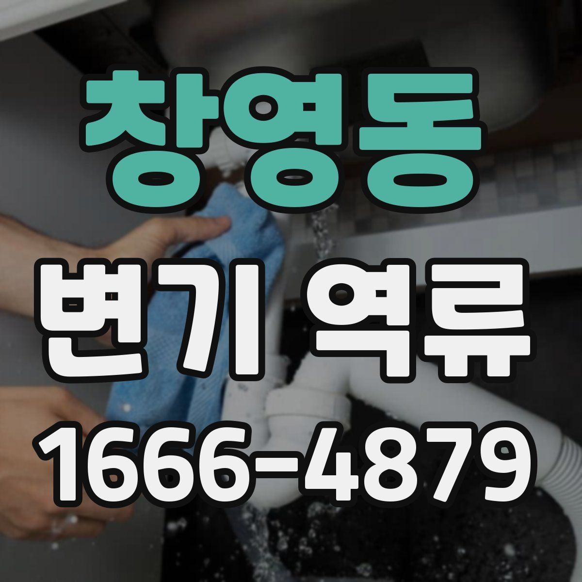 창영동 변기 역류