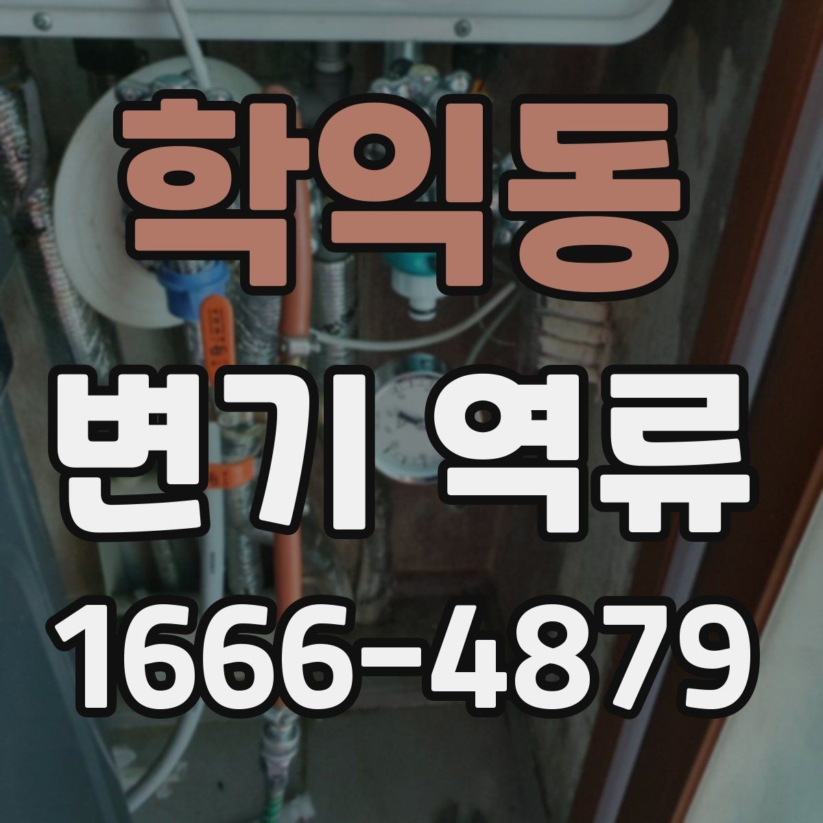 학익동 변기 역류 점검 후에도 계속될 때 다음 단계