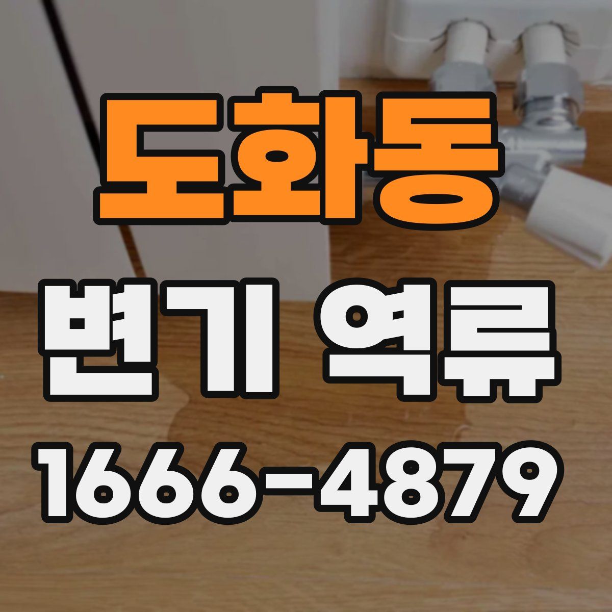 도화동 변기 역류
