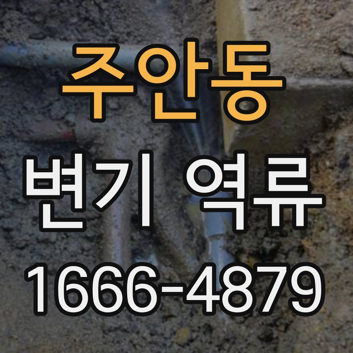 주안동 변기 역류