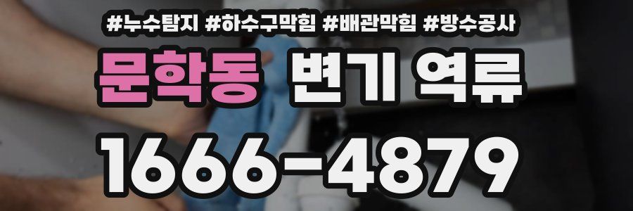 문학동 변기 역류