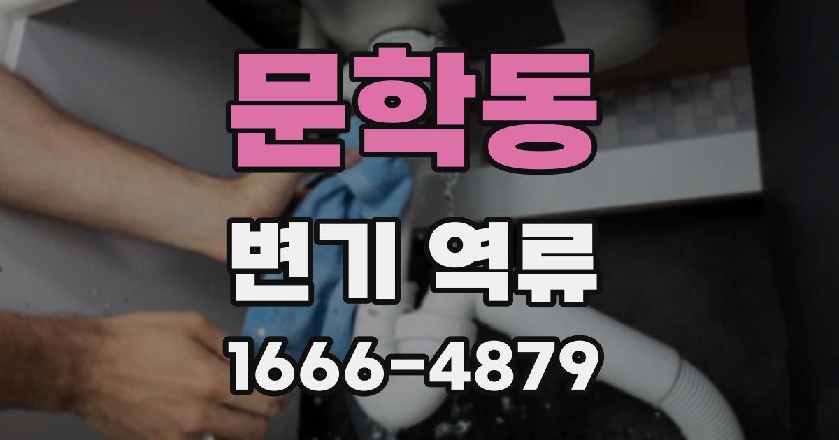 문학동 변기 역류