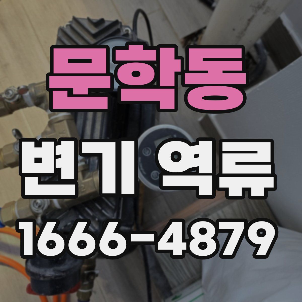 문학동 변기 역류