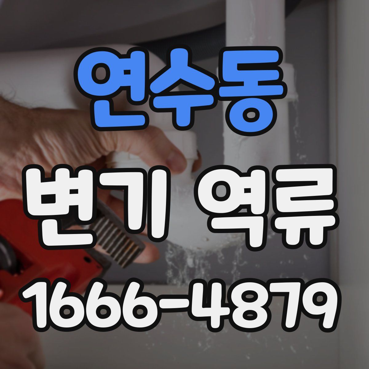 연수동 변기 역류