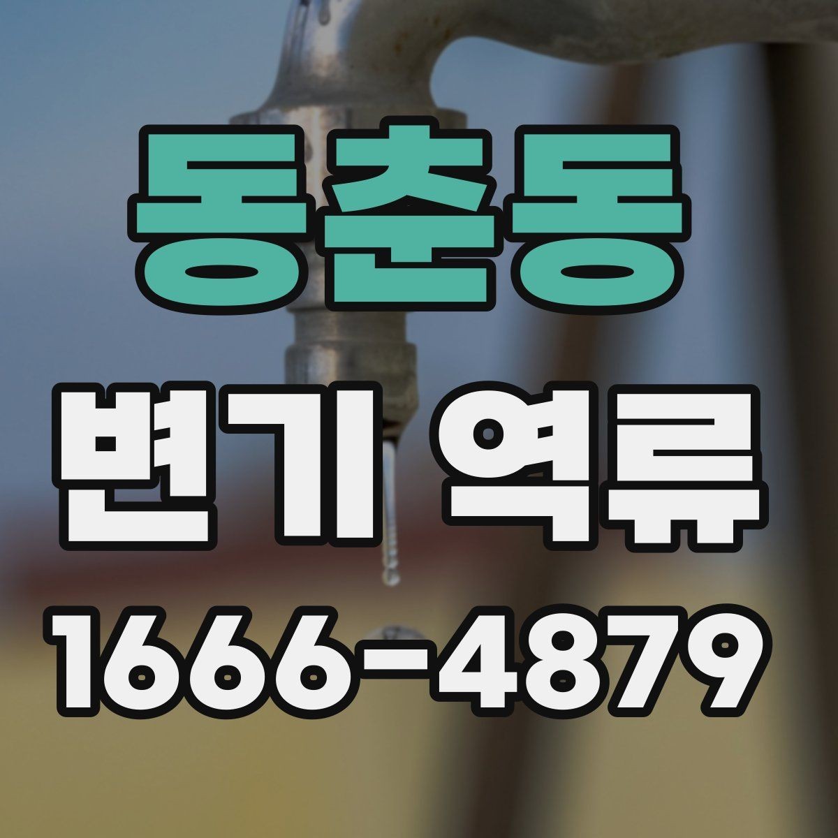 동춘동 변기 역류 문제를 줄이기 위한 사용 습관