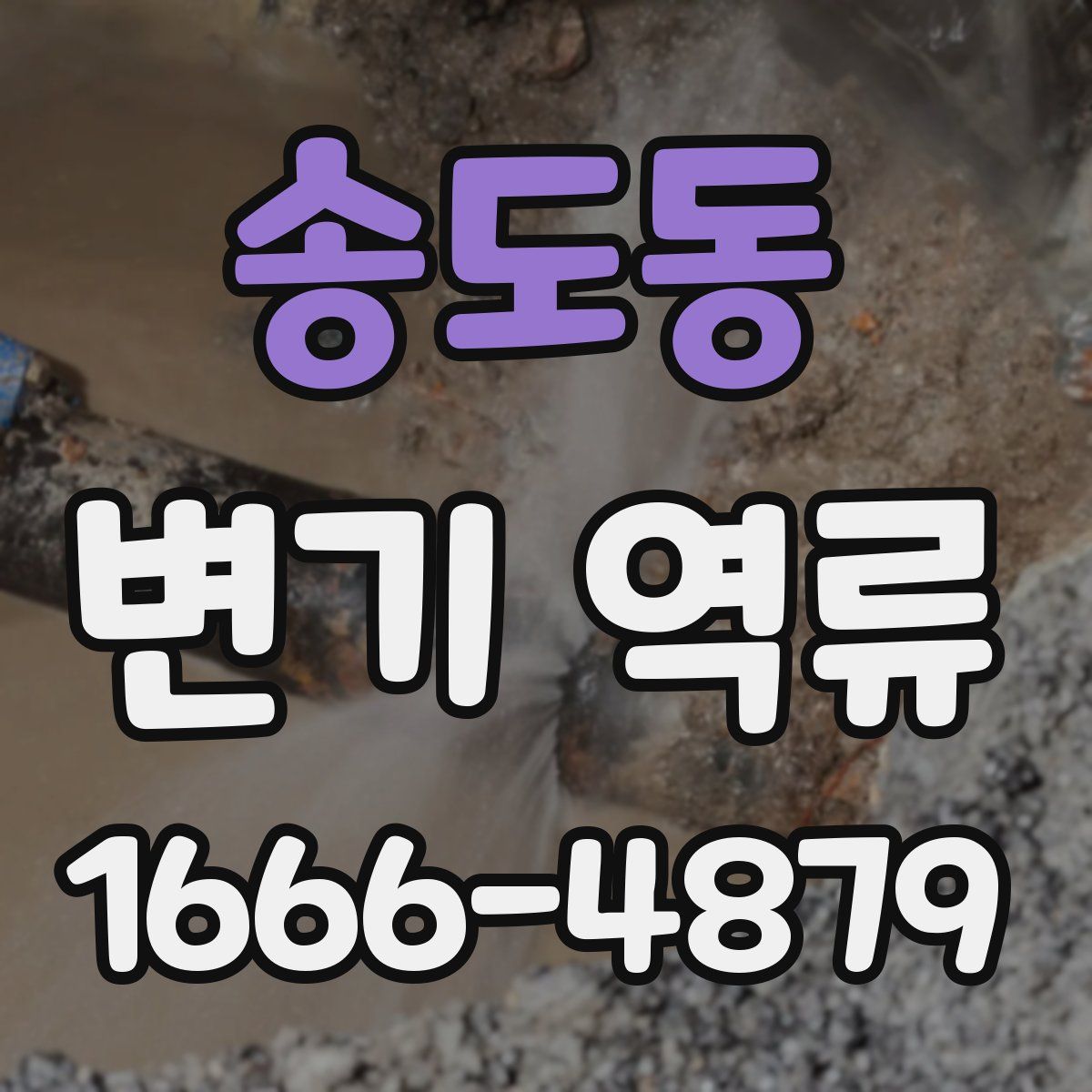 송도동 변기 역류