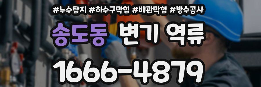 송도동 변기 역류