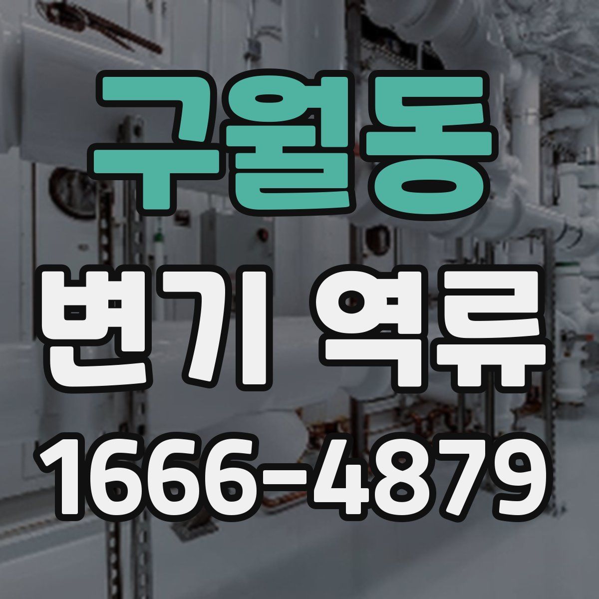 구월동 변기 역류