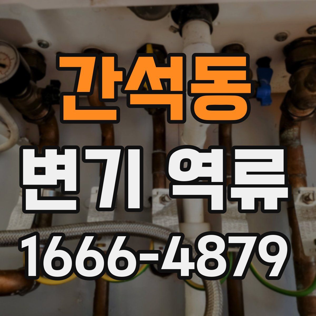간석동 변기 역류