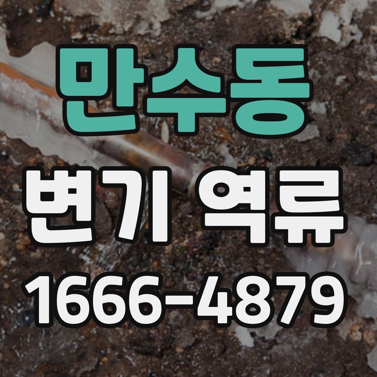 만수동 변기 역류 청소로 해결되지 않을 때 보는 지점
