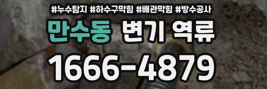 만수동 변기 역류