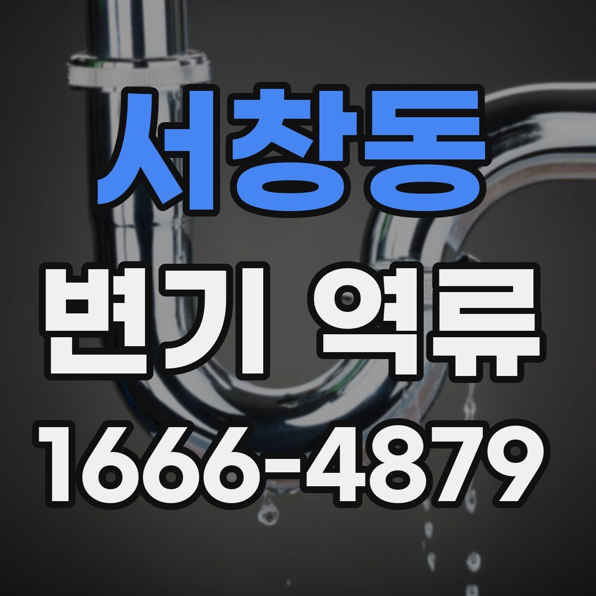 서창동 변기 역류
