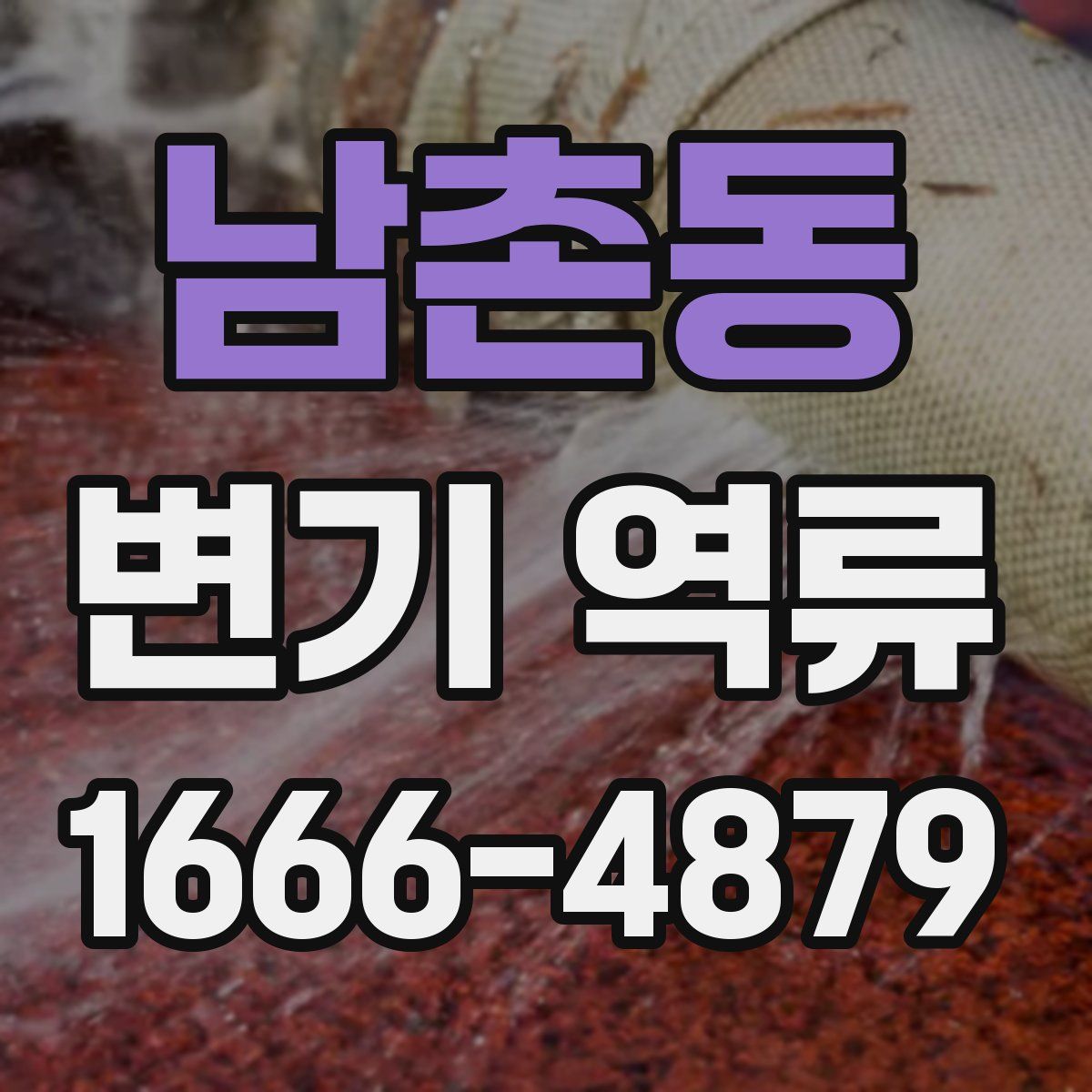 남촌동 변기 역류
